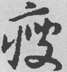 瘦,趙構 ,書法字典
